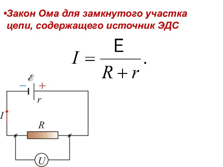 Закон Ома для замкнутого участка цепи, содержащего источник ЭДС