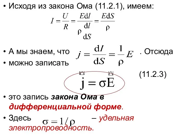 Исходя из закона Ома (11.2.1), имеем: А мы знаем, что .