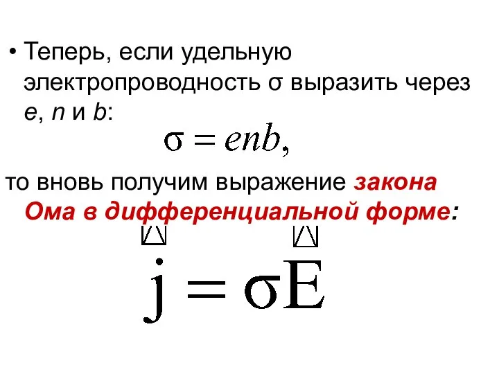 Теперь, если удельную электропроводность σ выразить через е, n и b: