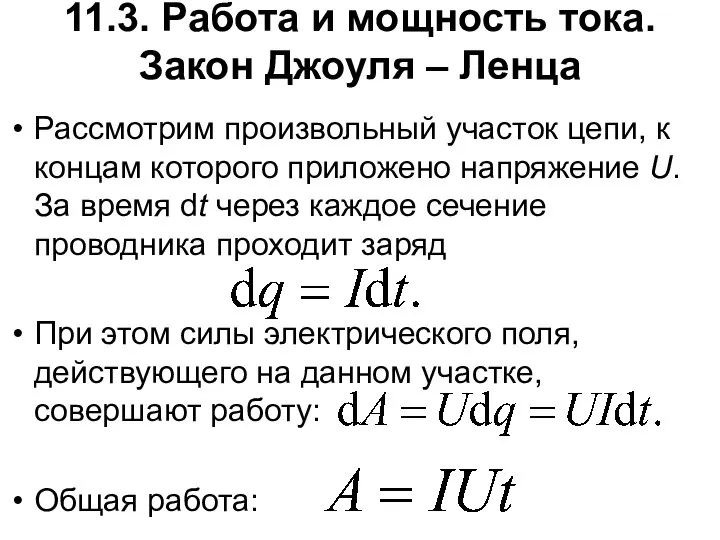 11.3. Работа и мощность тока. Закон Джоуля – Ленца Рассмотрим произвольный