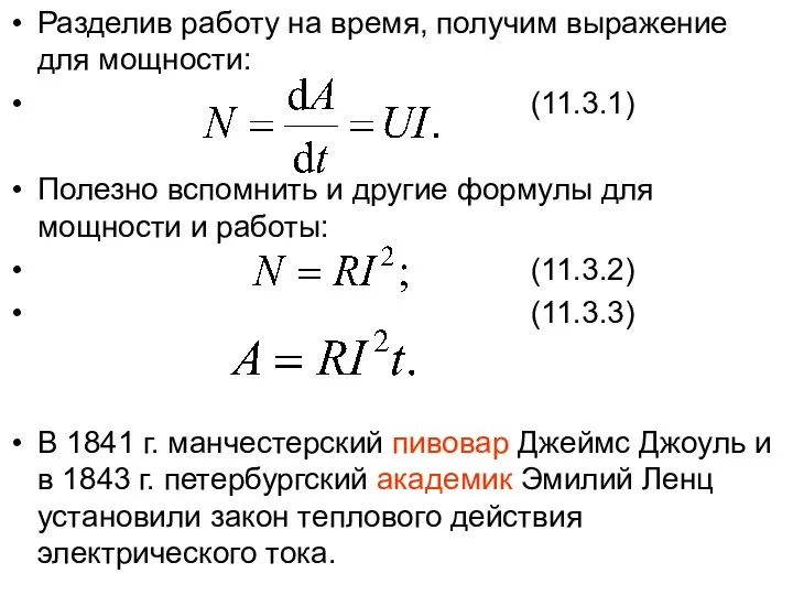 Разделив работу на время, получим выражение для мощности: (11.3.1) Полезно вспомнить