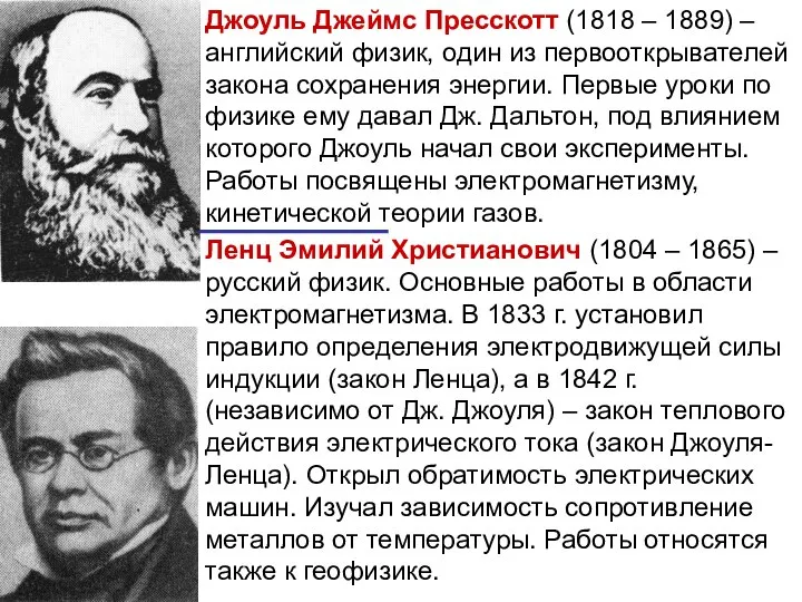 Джоуль Джеймс Пресскотт (1818 – 1889) – английский физик, один из