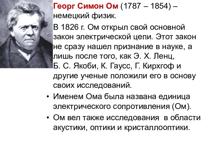 Георг Симон Ом (1787 – 1854) – немецкий физик. В 1826