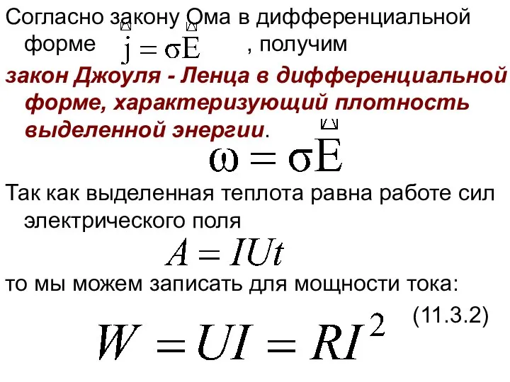 Согласно закону Ома в дифференциальной форме , получим закон Джоуля -