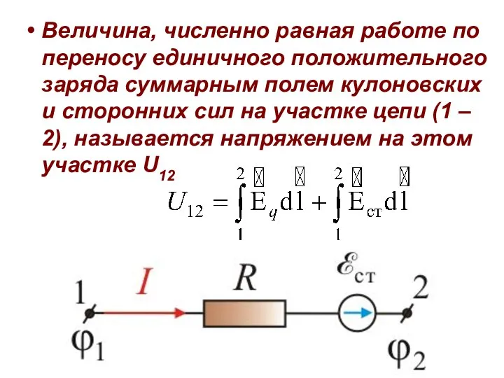 Величина, численно равная работе по переносу единичного положительного заряда суммарным полем