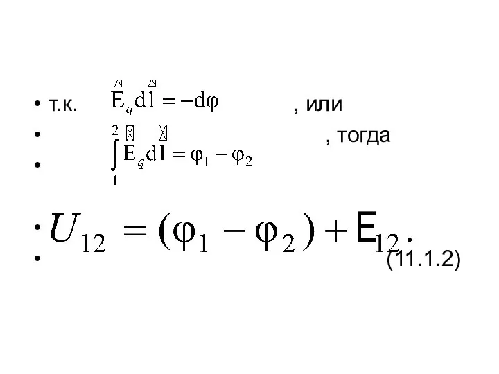 т.к. , или , тогда (11.1.2)