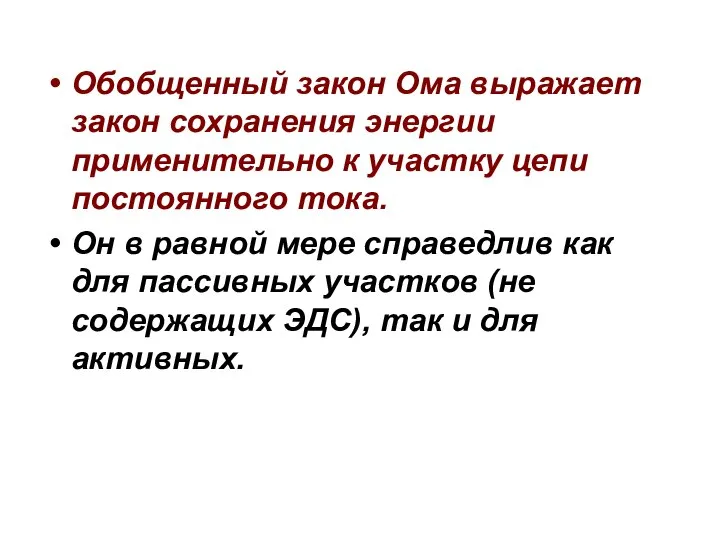 Обобщенный закон Ома выражает закон сохранения энергии применительно к участку цепи