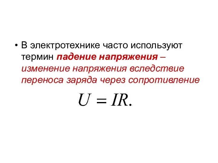 В электротехнике часто используют термин падение напряжения – изменение напряжения вследствие переноса заряда через сопротивление