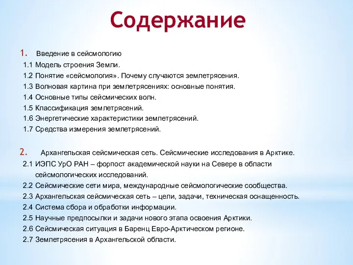 Содержание Введение в сейсмологию 1.1 Модель строения Земли. 1.2 Понятие «сейсмология».