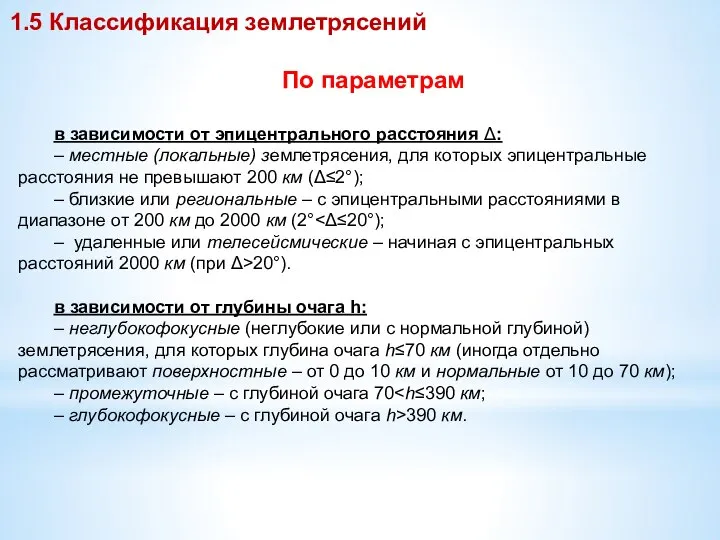 По параметрам в зависимости от эпицентрального расстояния Δ: – местные (локальные)