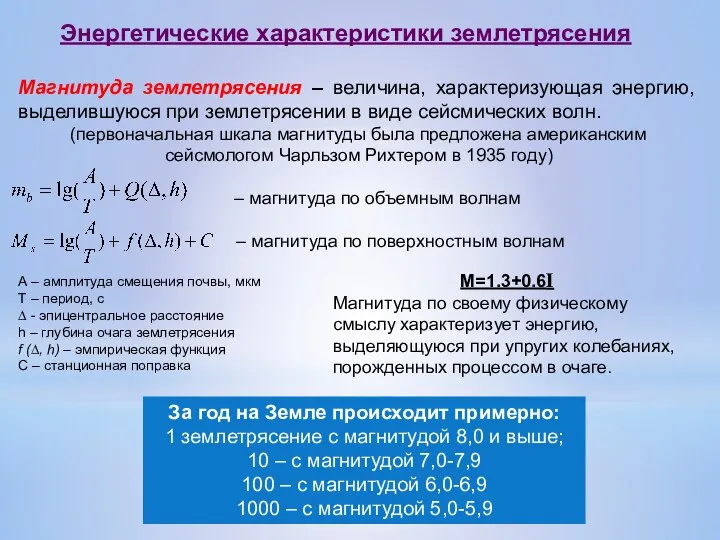 Магнитуда землетрясения – величина, характеризующая энергию, выделившуюся при землетрясении в виде