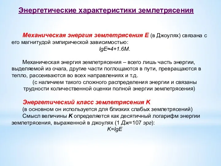 Механическая энергия землетрясения E (в Джоулях) связана с его магнитудой эмпирической