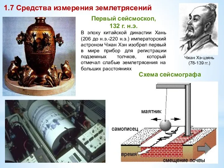 Первый сейсмоскоп, 132 г. н.э. В эпоху китайской династии Хань (206