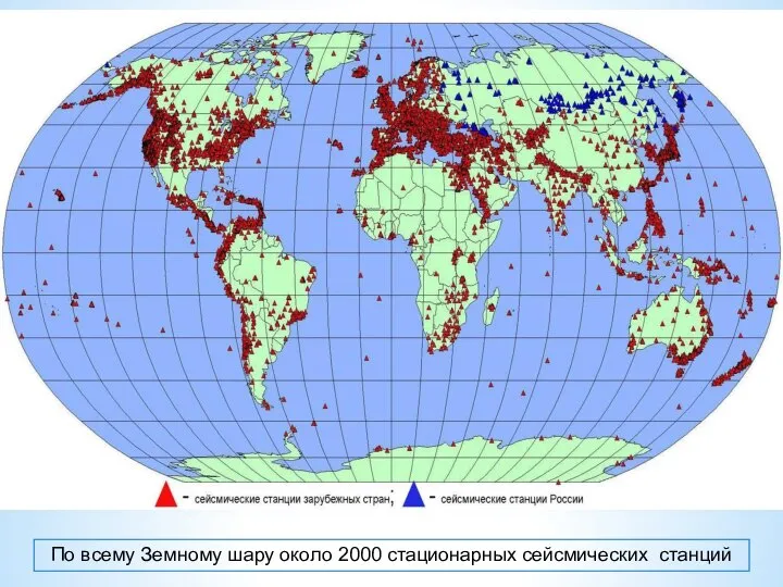 По всему Земному шару около 2000 стационарных сейсмических станций