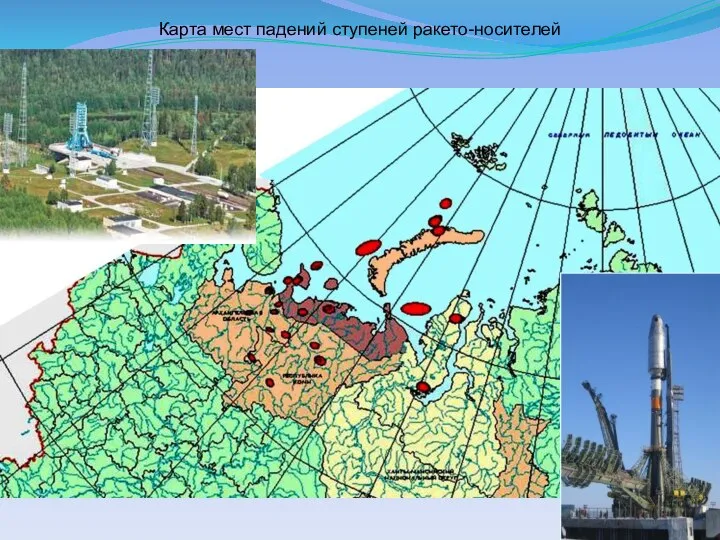 Карта мест падений ступеней ракето-носителей