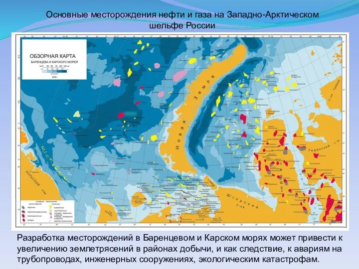 Основные месторождения нефти и газа на Западно-Арктическом шельфе России Разработка месторождений