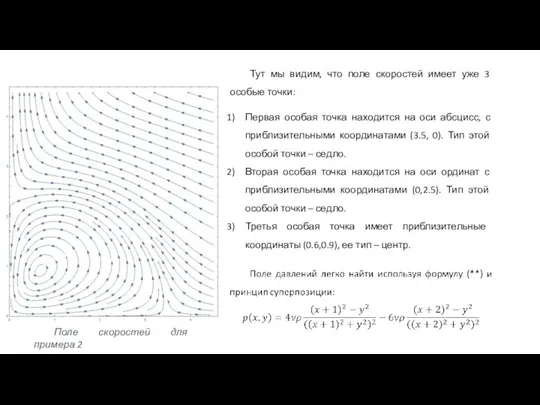 Тут мы видим, что поле скоростей имеет уже 3 особые точки: