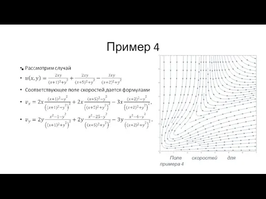 Пример 4 Поле скоростей для примера 4