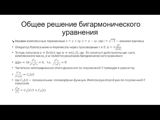 Общее решение бигармонического уравнения