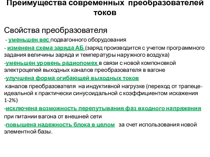 Преимущества современных преобразователей токов Свойства преобразователя - уменьшен вес подвагонного оборудования