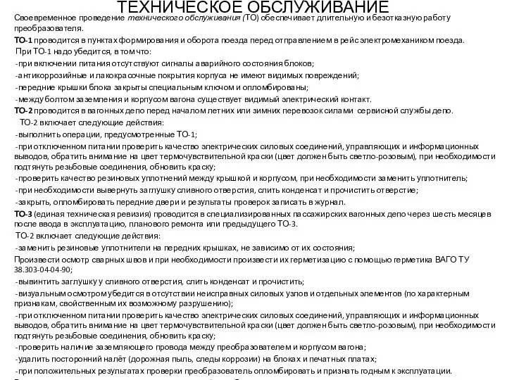 ТЕХНИЧЕСКОЕ ОБСЛУЖИВАНИЕ Своевременное проведение технического обслуживания (ТО) обеспечивает длительную и безотказную