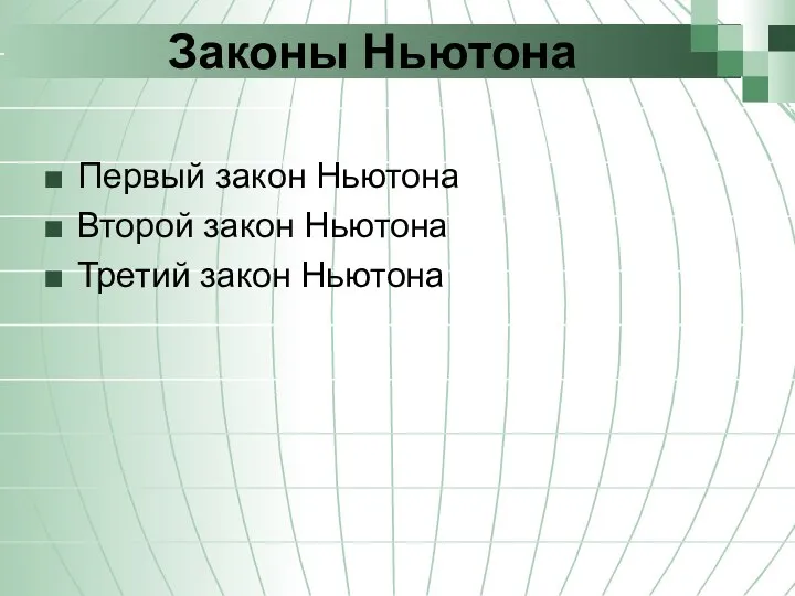 Законы Ньютона Первый закон Ньютона Второй закон Ньютона Третий закон Ньютона