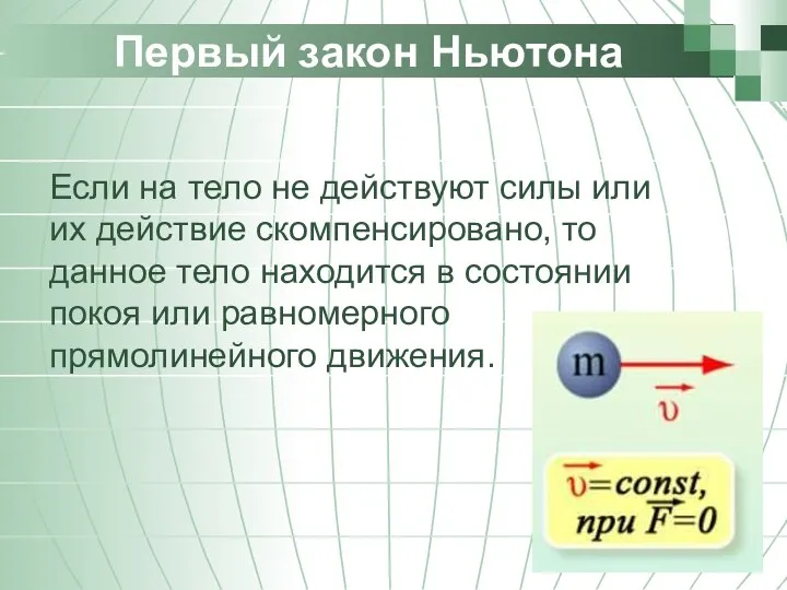 Первый закон Ньютона Если на тело не действуют силы или их