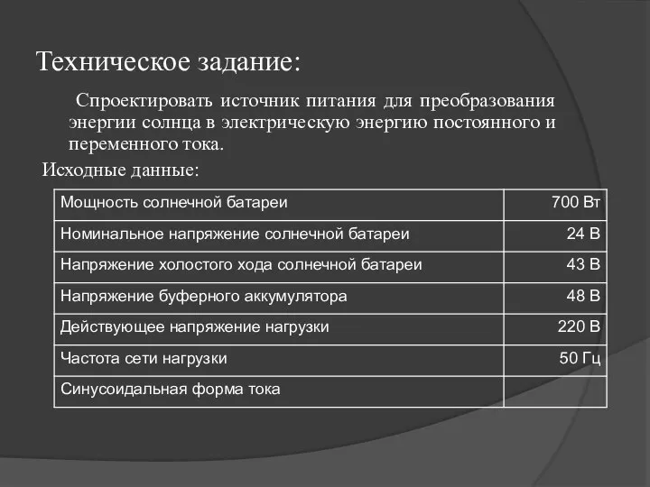 Техническое задание: Спроектировать источник питания для преобразования энергии солнца в электрическую