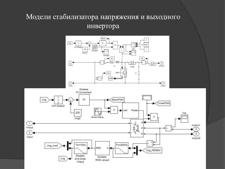 Модели стабилизатора напряжения и выходного инвертора