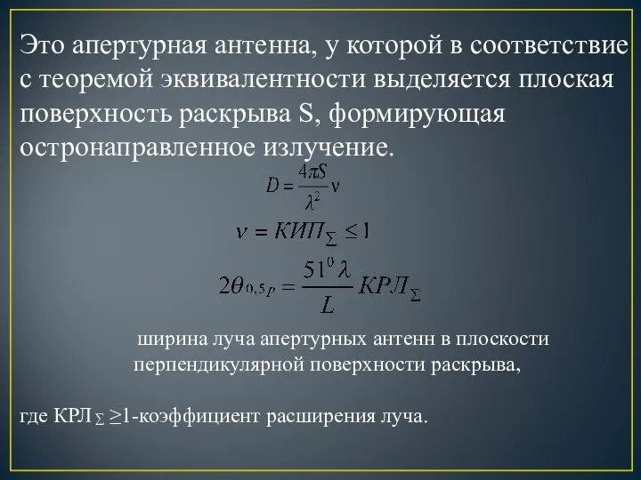 Это апертурная антенна, у которой в соответствие с теоремой эквивалентности выделяется