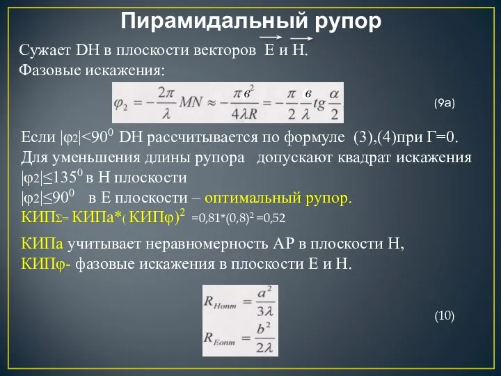 Пирамидальный рупор Сужает DH в плоскости векторов Е и Н. Фазовые