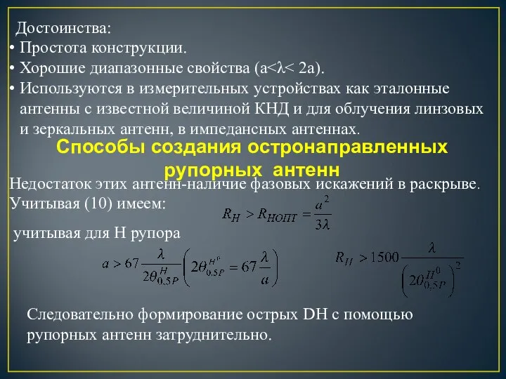 Достоинства: Простота конструкции. Хорошие диапазонные свойства (а Используются в измерительных устройствах