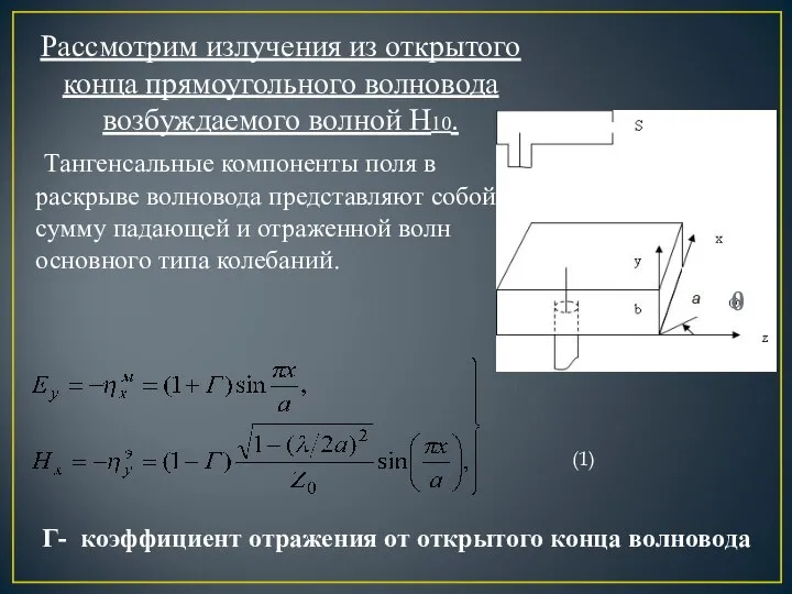 Рассмотрим излучения из открытого конца прямоугольного волновода возбуждаемого волной H10. Тангенсальные