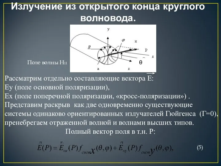 θ Излучение из открытого конца круглого волновода. Рассматрим отдельно составляющие вектора