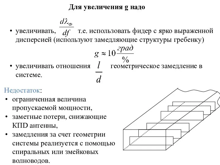 Для увеличения g надо увеличивать, т.е. использовать фидер с ярко выраженной