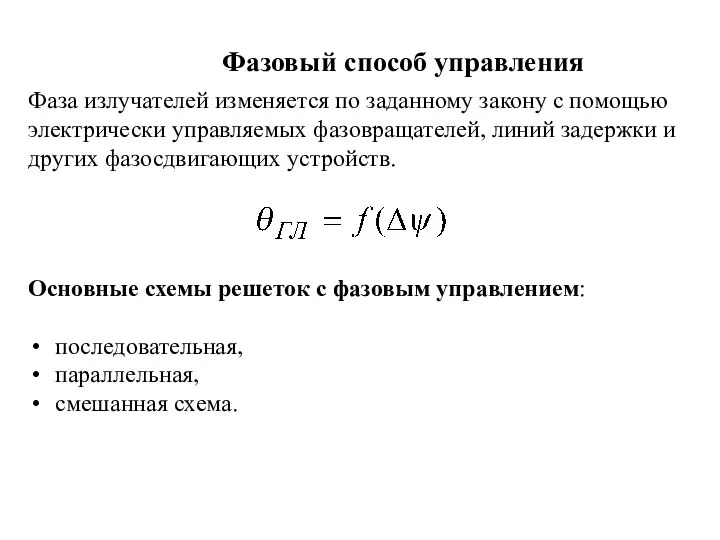 Фазовый способ управления Фаза излучателей изменяется по заданному закону с помощью