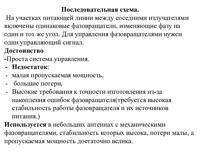 Последовательная схема. На участках питающей линии между соседними излучателями включены одинаковые