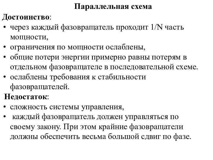 Достоинство: через каждый фазовращатель проходит 1/N часть мощности, ограничения по мощности