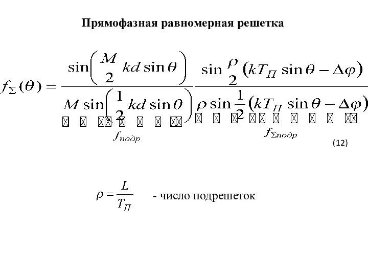 Прямофазная равномерная решетка - число подрешеток (12)
