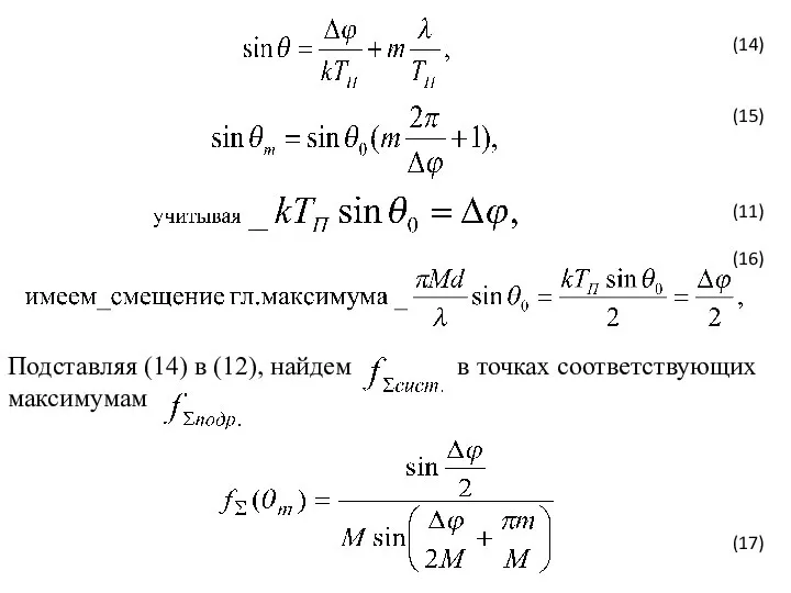 (14) (15) (11) (16) (17) Подставляя (14) в (12), найдем в точках соответствующих максимумам