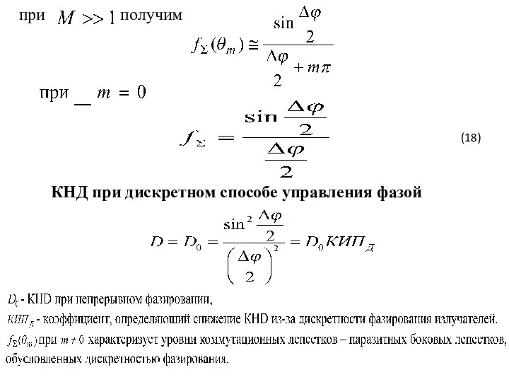 (18) при получим КНД при дискретном способе управления фазой