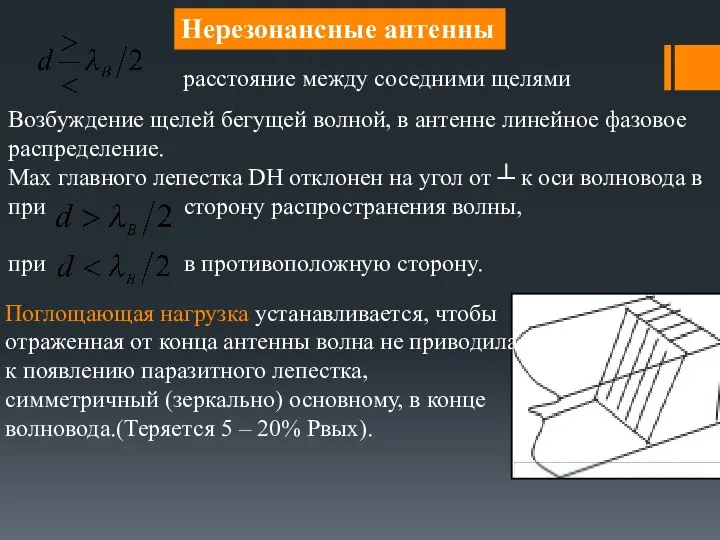 Нерезонансные антенны расстояние между соседними щелями Возбуждение щелей бегущей волной, в