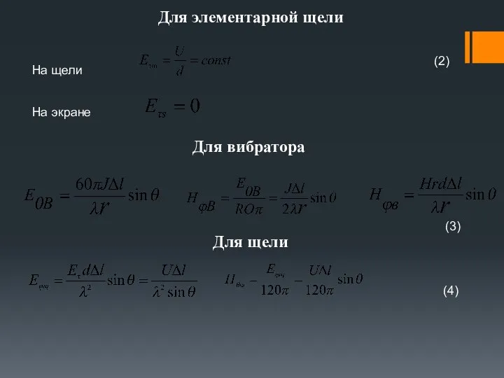 Для элементарной щели На щели На экране Для вибратора Для щели (4) (2) (3)