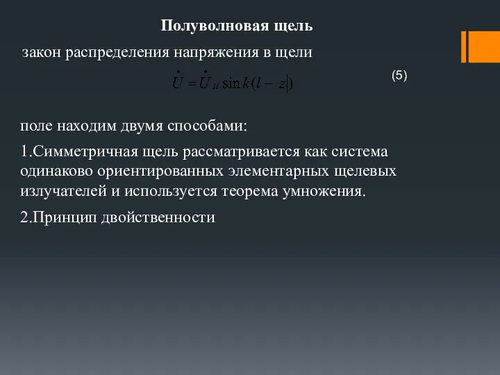 Полуволновая щель закон распределения напряжения в щели поле находим двумя способами: