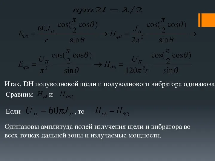 Итак, DН полуволновой щели и полуволнового вибратора одинакова. Сравним и Если