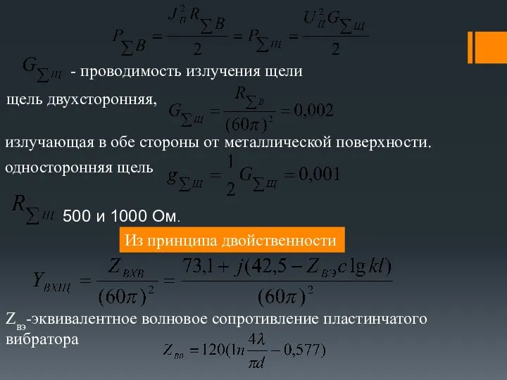 - проводимость излучения щели излучающая в обе стороны от металлической поверхности.