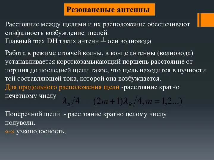 Резонансные антенны Расстояние между щелями и их расположение обеспечивают синфазность возбуждение