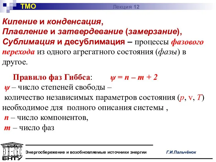 ТМО Лекция 12 Энергосбережение и возобновляемые источники энергии Г.И.Пальчёнок Кипение и