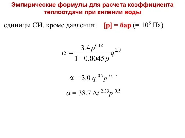 единицы СИ, кроме давления: [p] = бар (= 105 Па) α