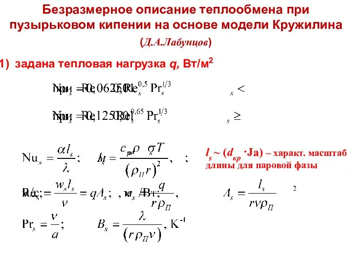 Тепломассообмен Лекция 14 задана тепловая нагрузка q, Вт/м2 ls ~ (dкр